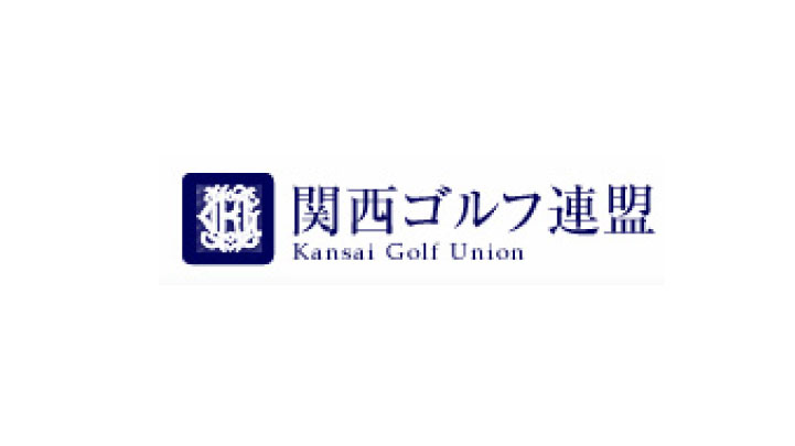 関西ゴルフ連盟